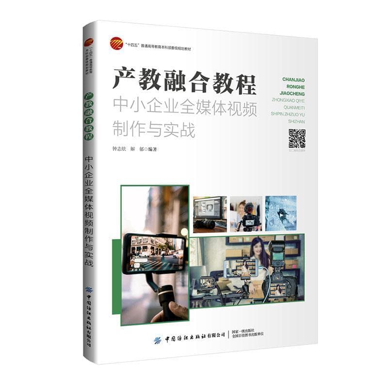 产教融合教程:中小企业全媒体视频制作与实战