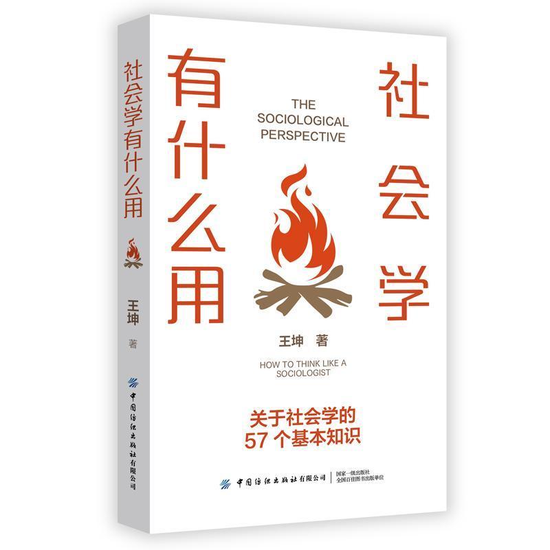 社会学有什么用—how to think like a sociologist: