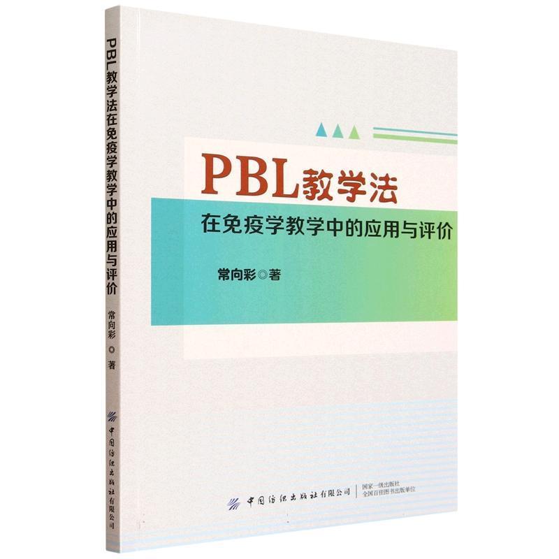 PBL教学法在免疫学教学中的应用与评价