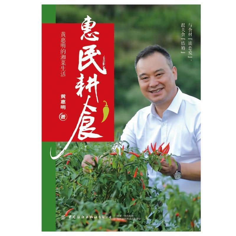 惠民耕食