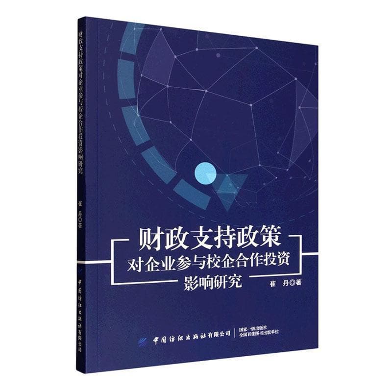 财政支持政策对企业参与校企合作投资影响研究