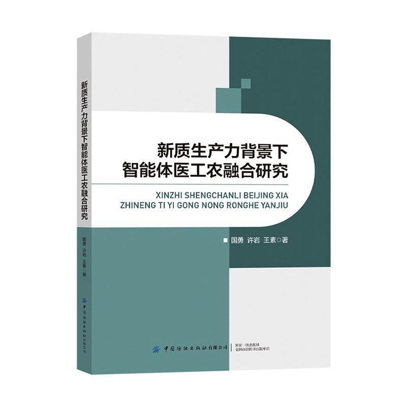 新质生产力背景下智能体医工农融合研究
