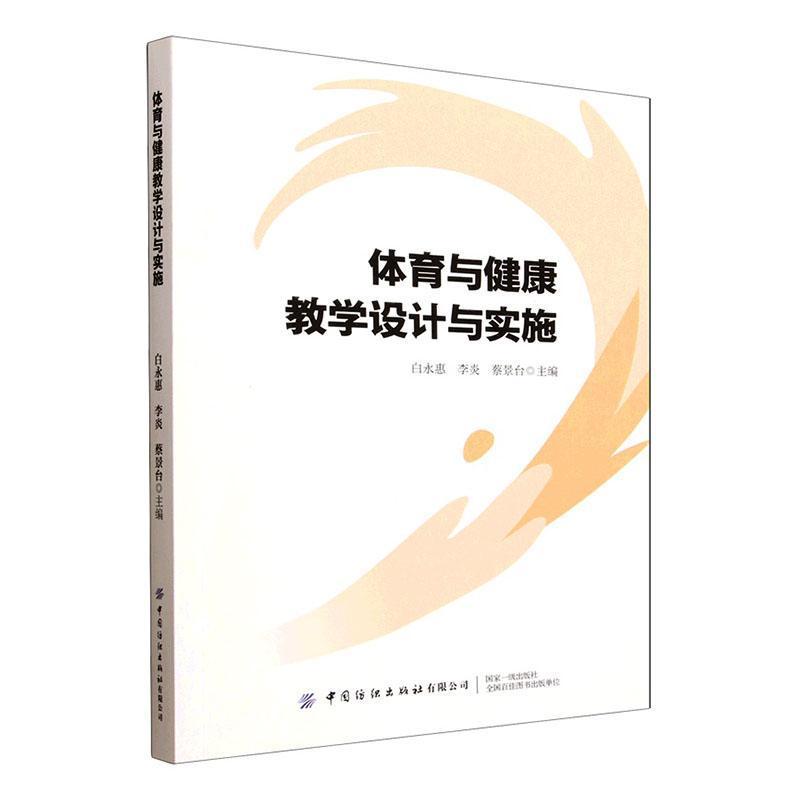 体育与健康教学设计与实施