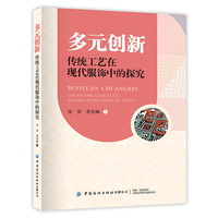 多元创新—传统工艺在现代服饰中的探究