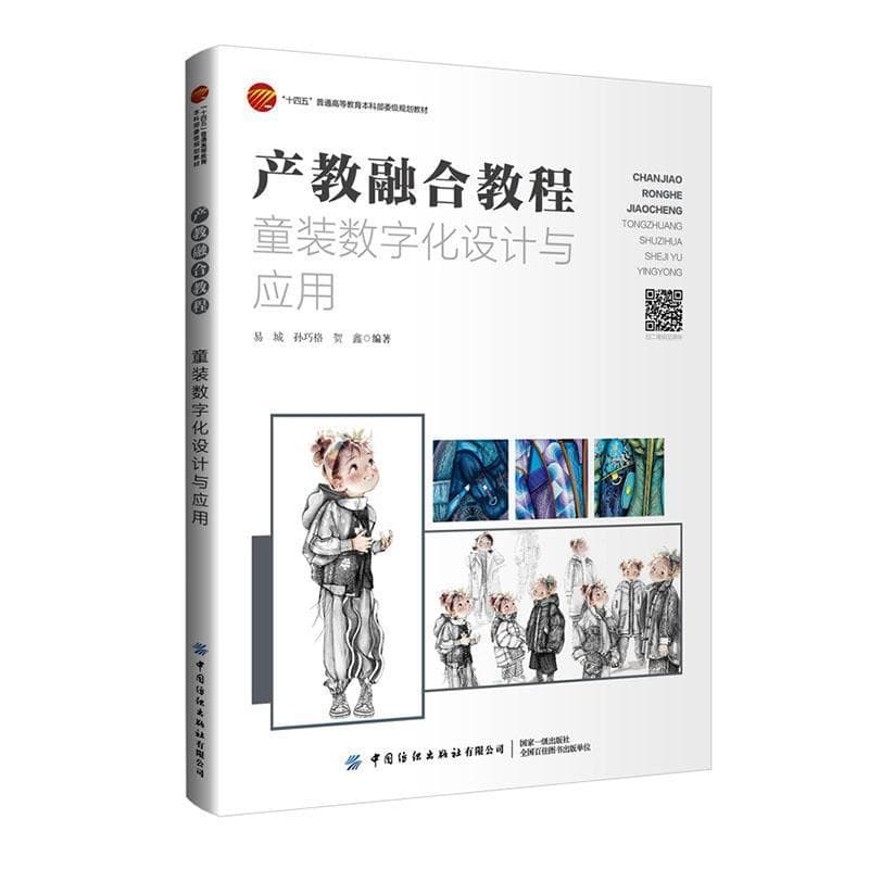 产教融合教程:童装数字化设计与应用
