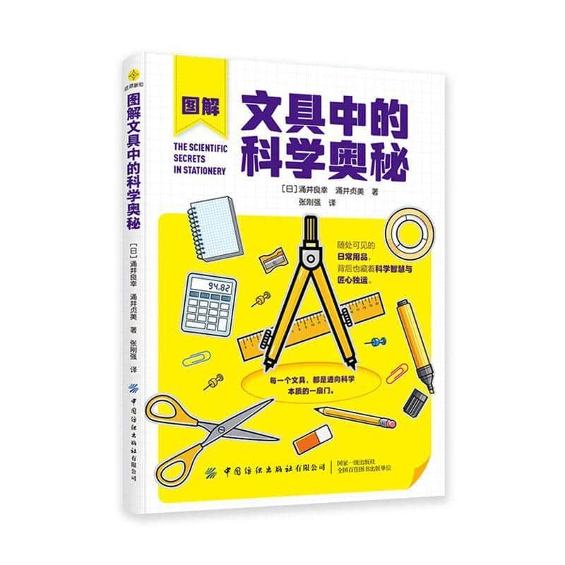 图解文具中的科学奥秘
