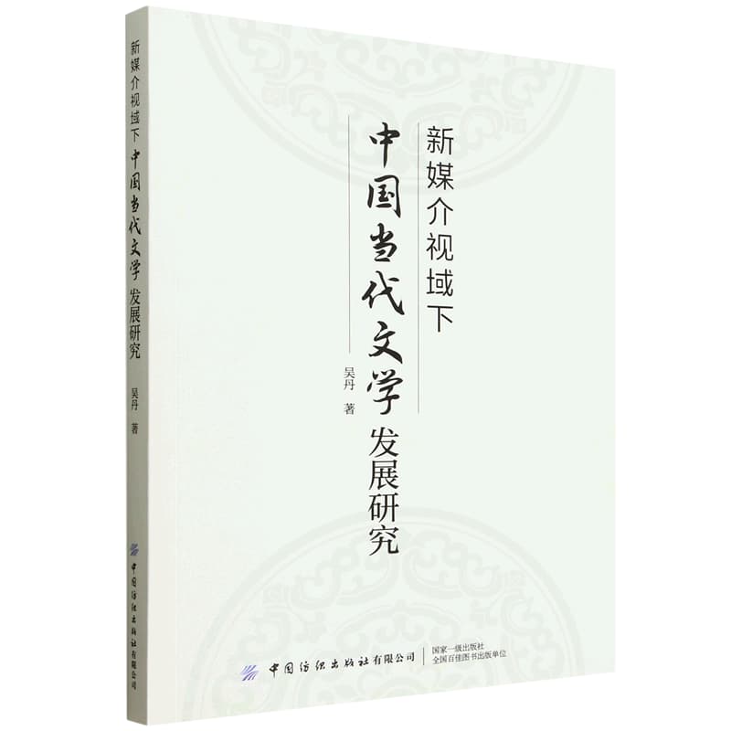新媒介视域下中国当代文学发展研究