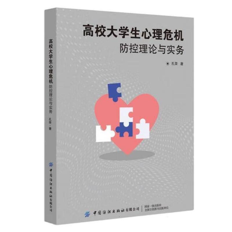 高校大学生心理危机防控理论与实务