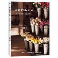 巴黎的小花店—黏土花微缩场景工艺教程: