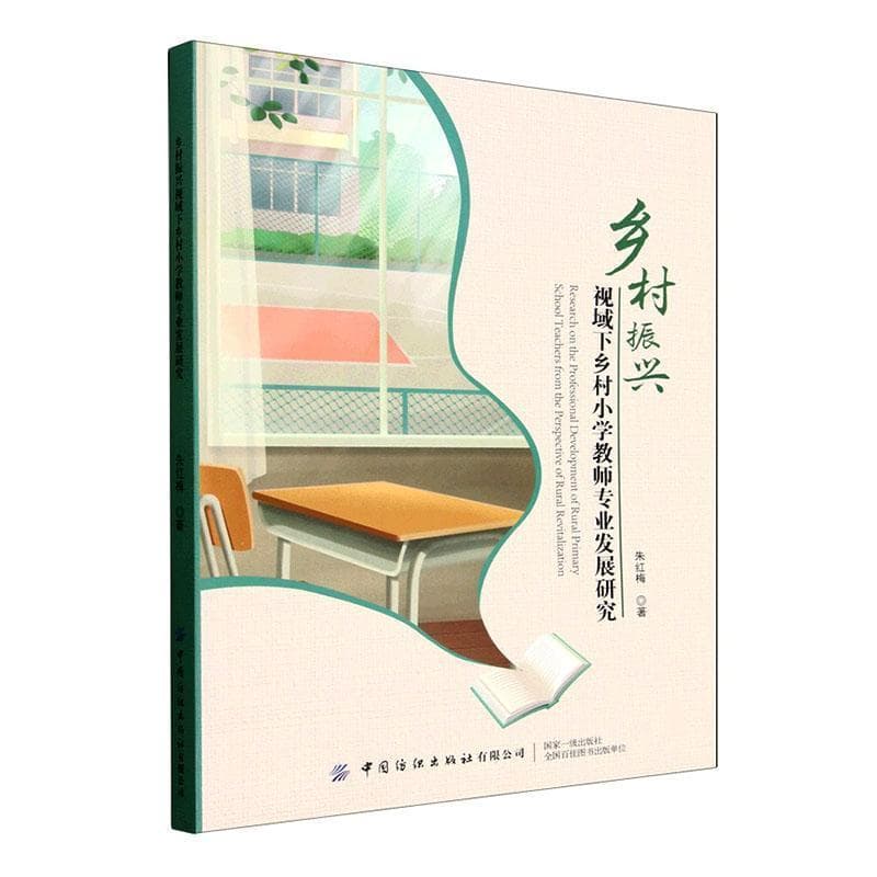 乡村振兴视域下乡村小学教师专业发展研究