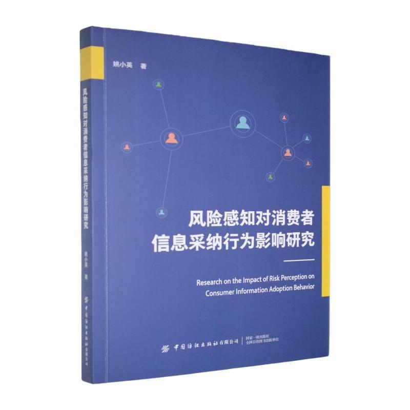 风险感知对消费者信息采纳行为影响研究