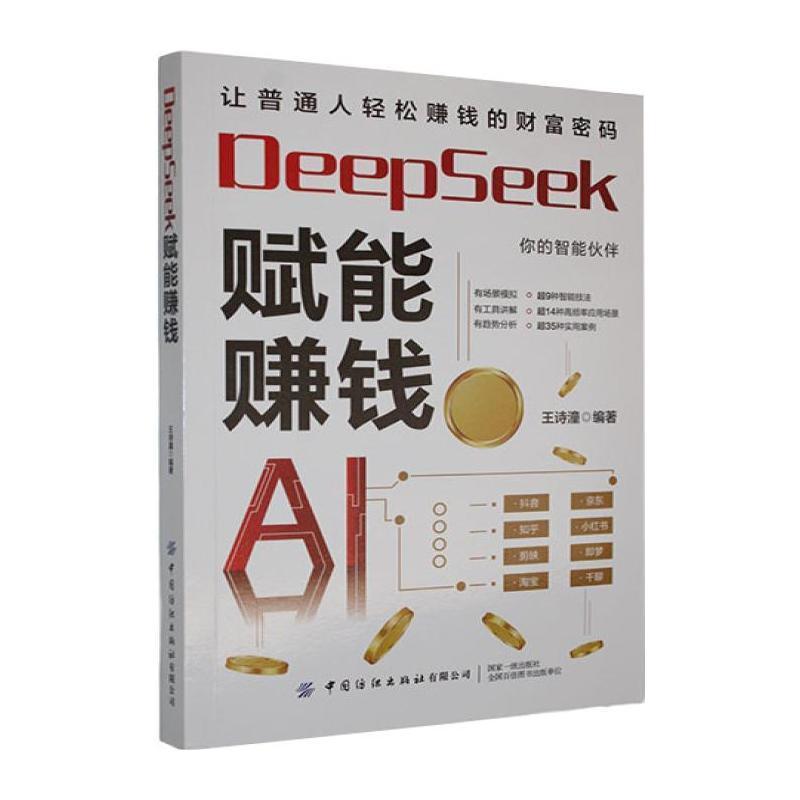 DeepSeek赋能赚钱