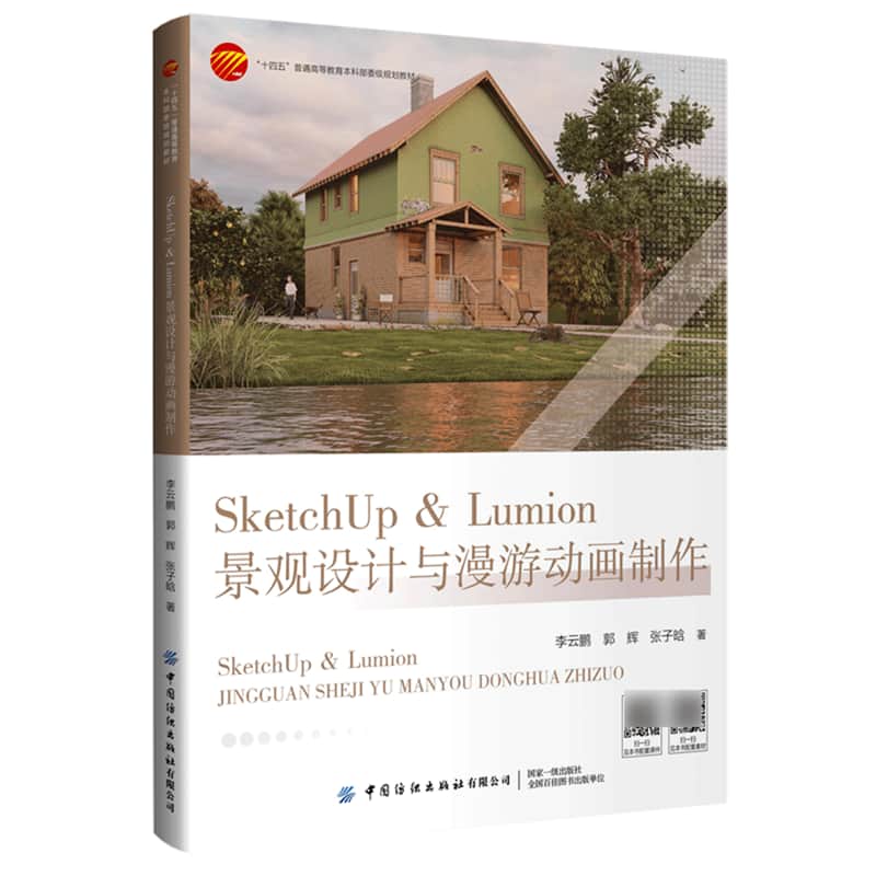 SketchUp & Lumion景观设计与漫游动画制作