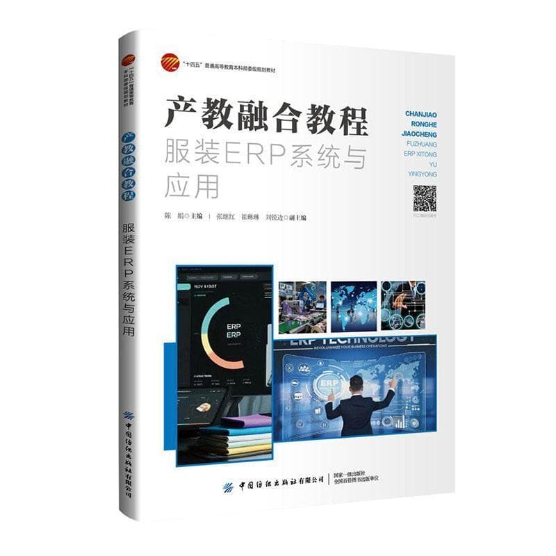 产教融合教程—服装ERP系统与应用