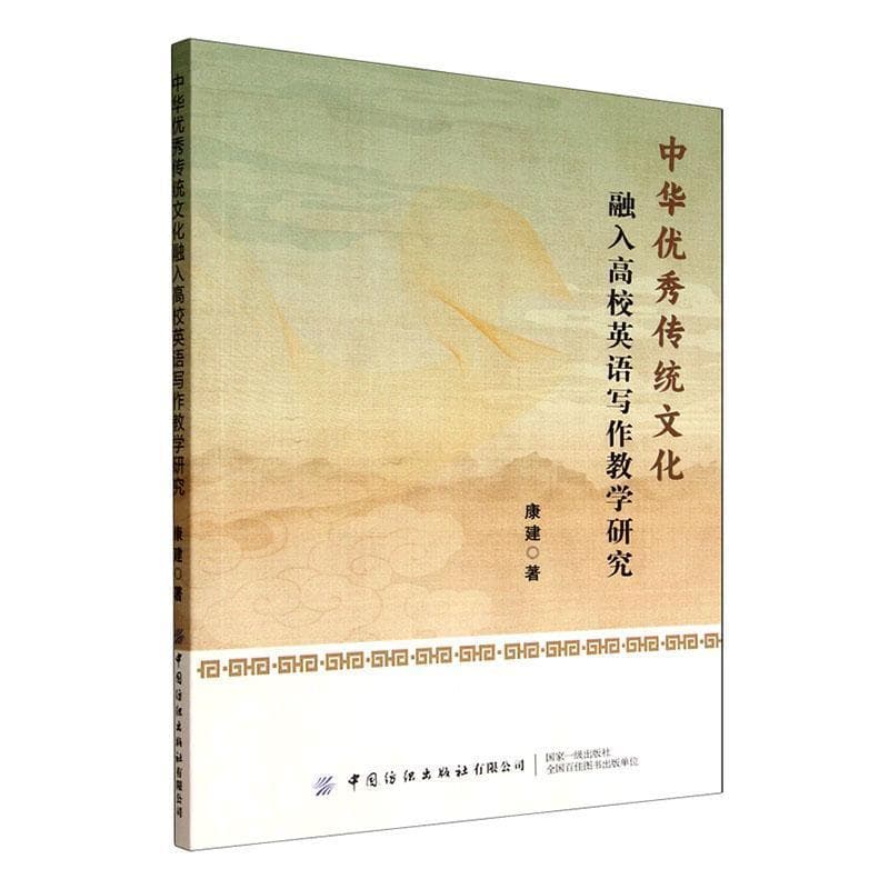 中华优秀传统文化融入高校英语写作教学研究