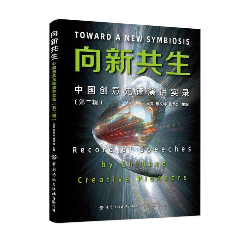 中国创意先锋演讲实录—(第二辑):向新共生