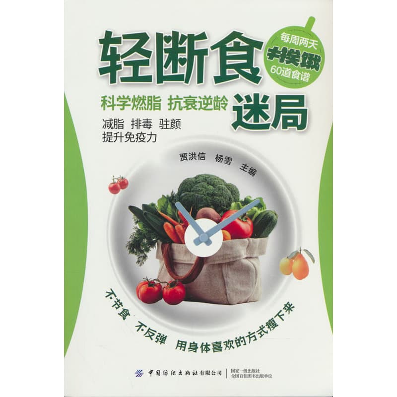 轻断食迷局