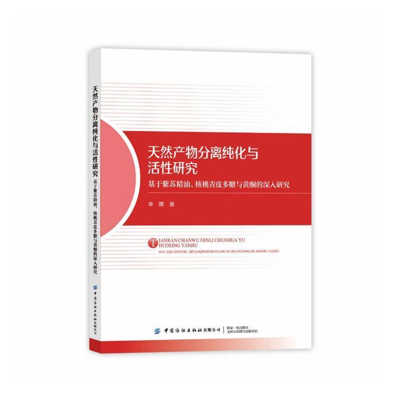 天然产物分离纯化与活性研究—基于紫苏精油、核桃青皮多糖与黄酮的深入研究: