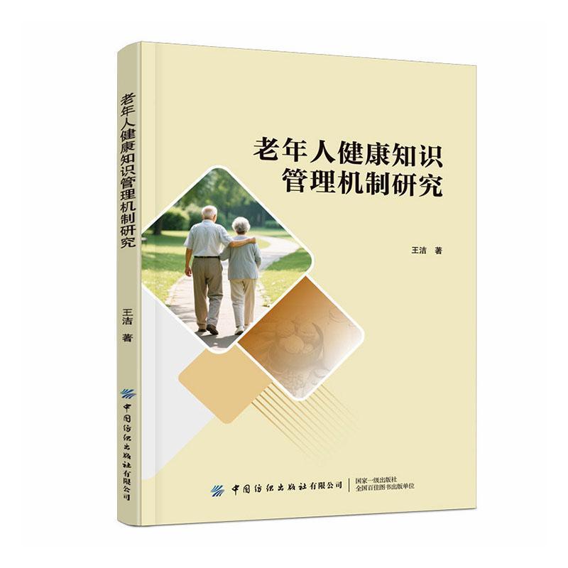 老年人健康知识管理机制研究