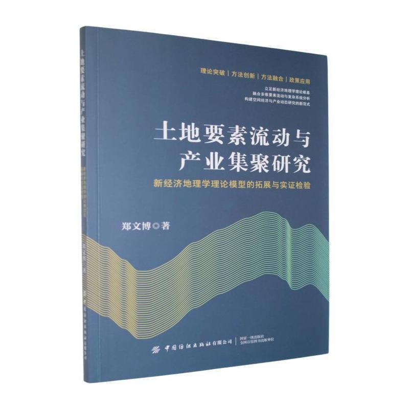 土地要素流动与产业集聚研究—新经济地理学理论模型的拓展与实证检验: