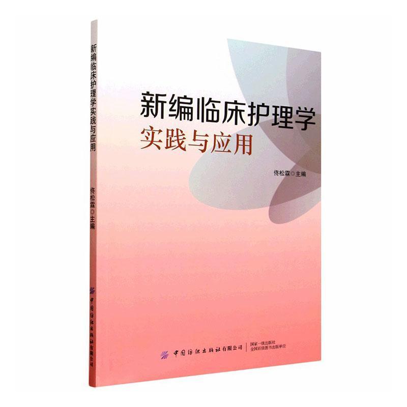 新编临床护理学实践与应用