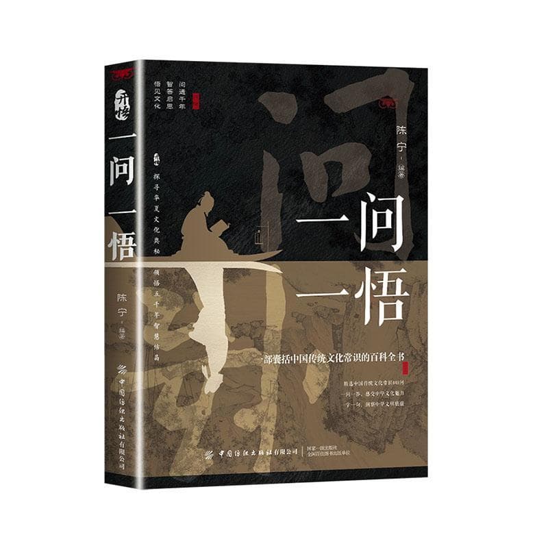 一问一悟