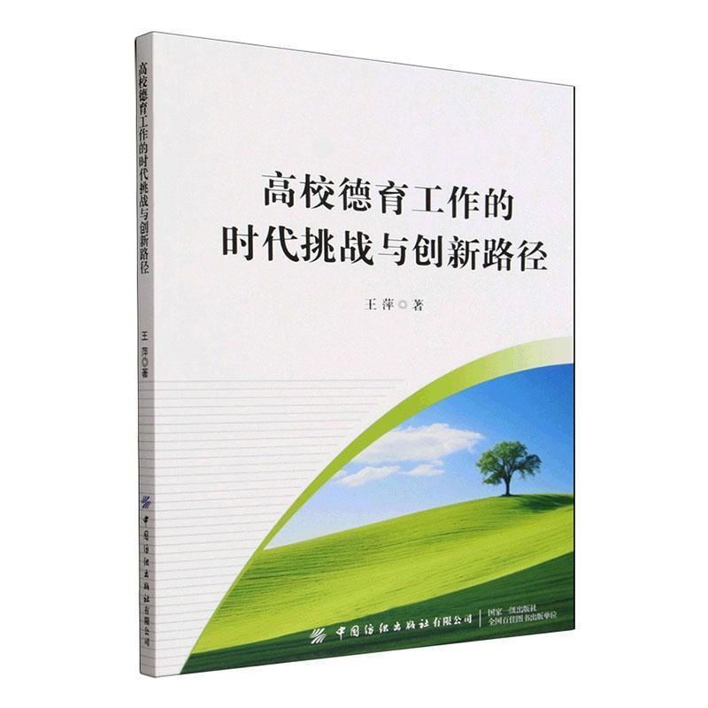 高校德育工作的时代挑战与创新路径
