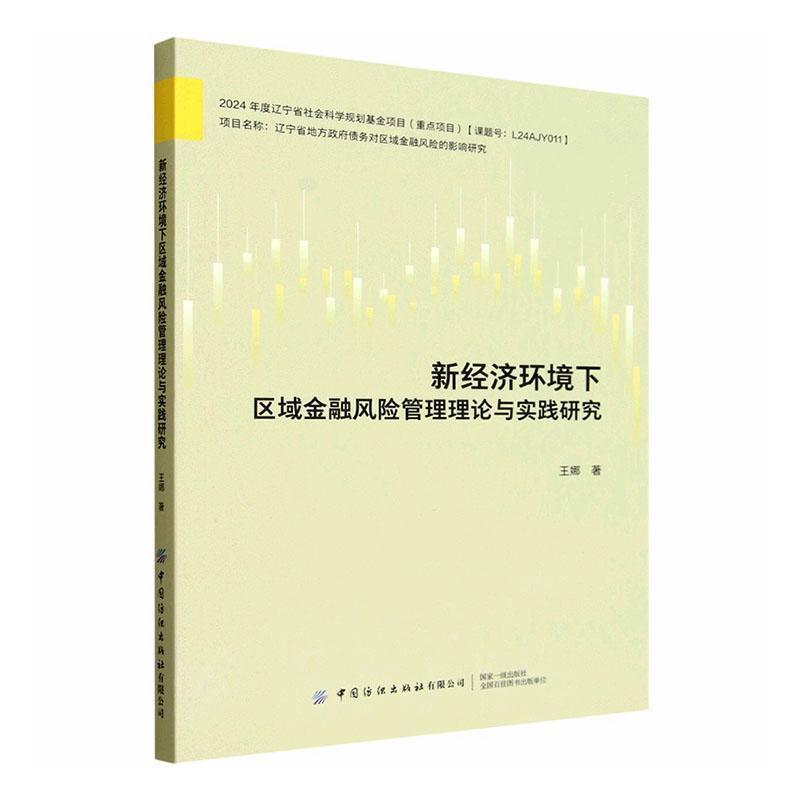 新经济环境下区域金融风险管理理论与实践研究