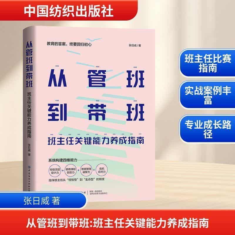 从管班到带班—班主任关键能力养成指南: