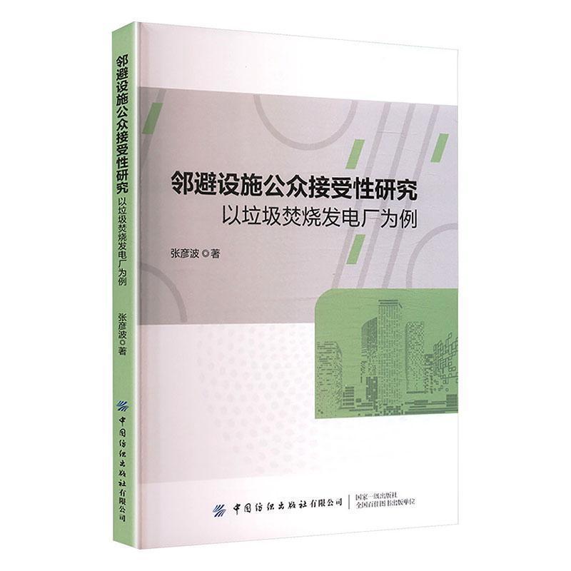 邻避设施公众接受性研究—以垃圾焚烧发电厂为例: