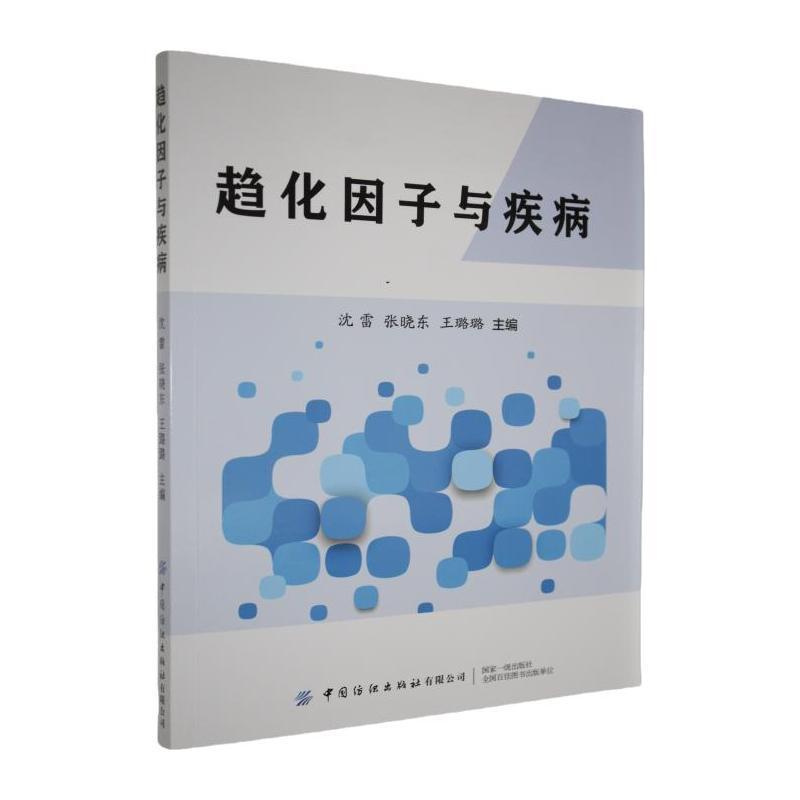 趋化因子与疾病