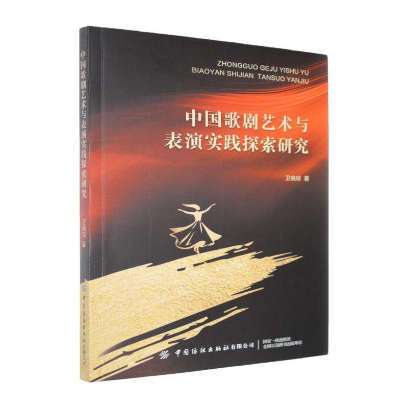中国歌剧艺术与表演实践探索研究
