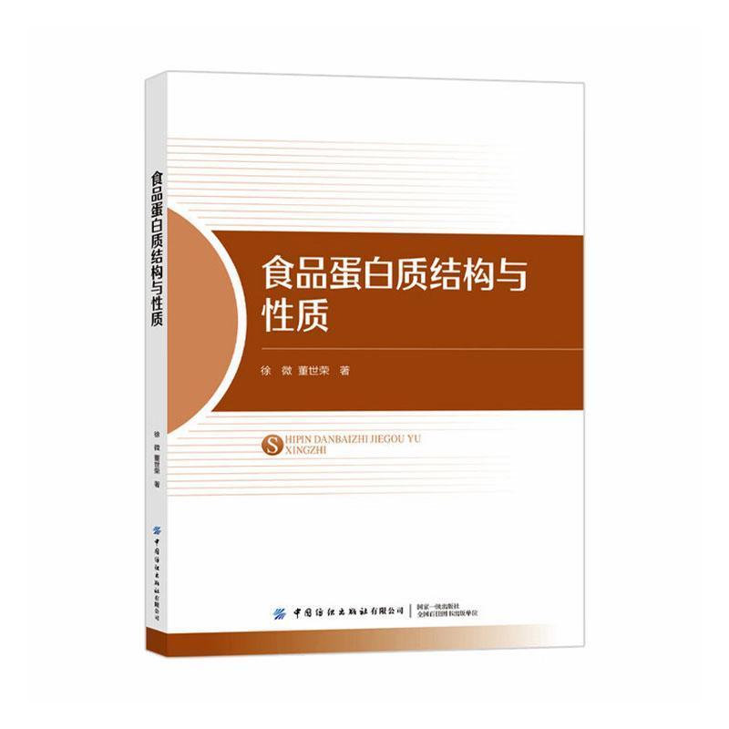 食品蛋白质结构与性质