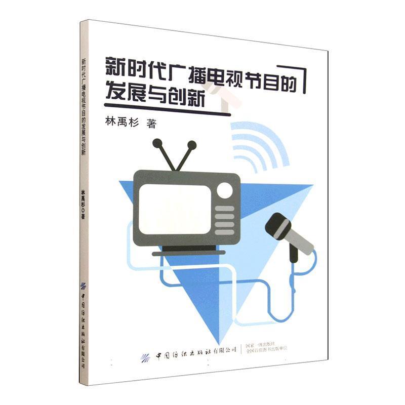 新时代广播电视节目的发展与创新
