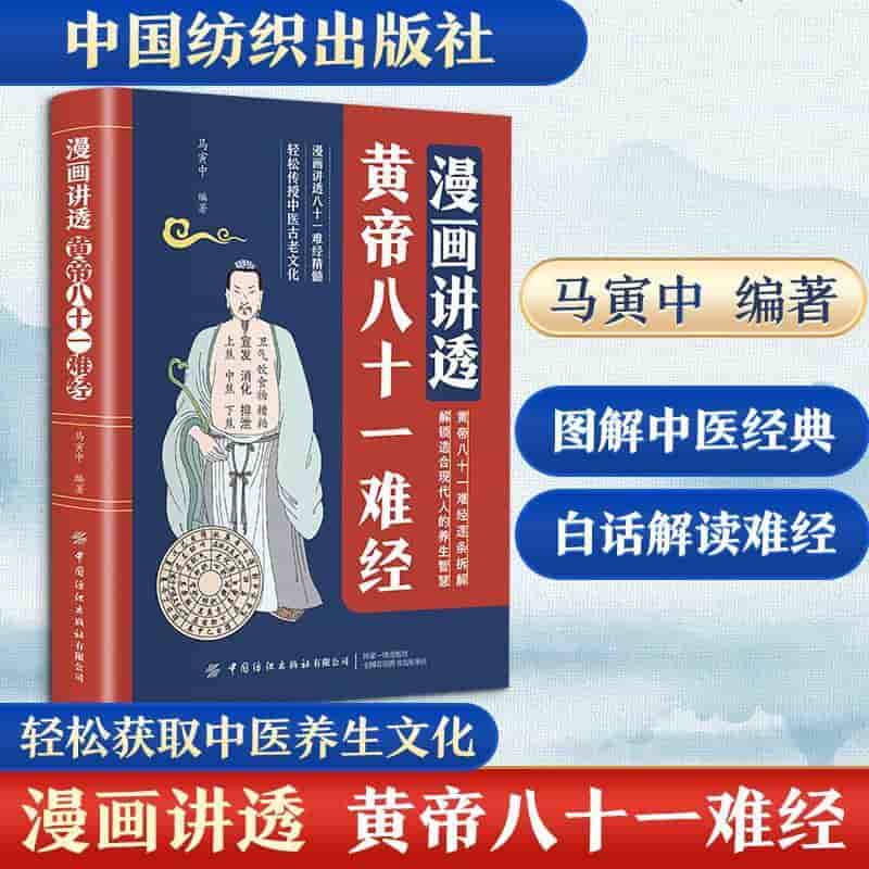 漫画讲透黄帝八十一难经
