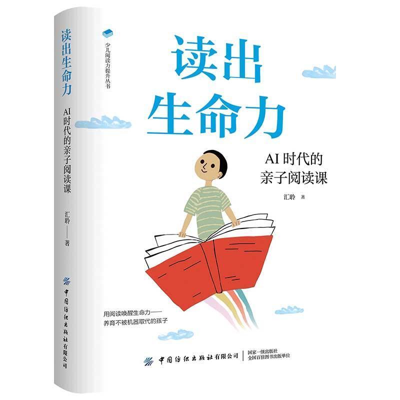 读出生命力—AI时代的亲子阅读课: