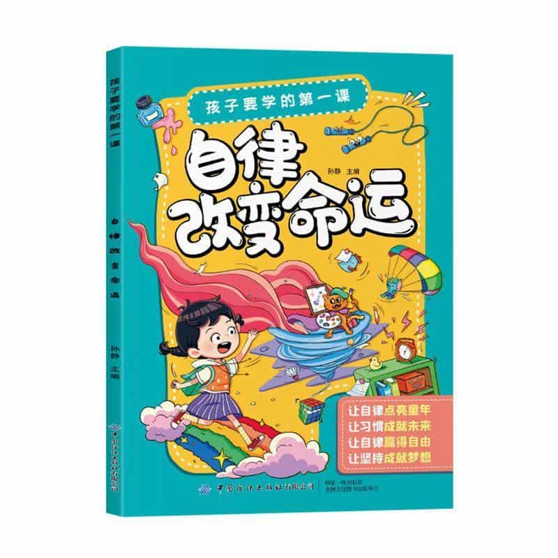 自律改变命运