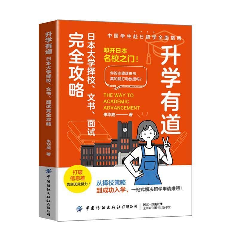 升学有道—日本大学择校、文书、面试完全攻略: