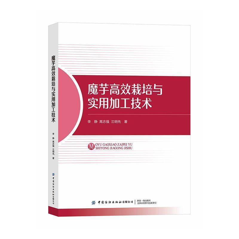 魔芋高效栽培与实用加工技术