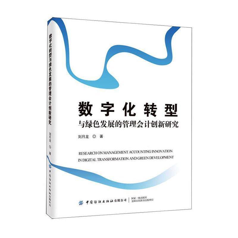 数字化转型与绿色发展的管理会计创新研究
