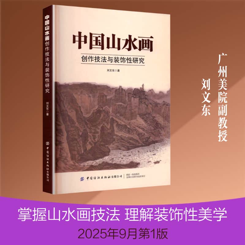中国山水画创作技法与装饰性研究