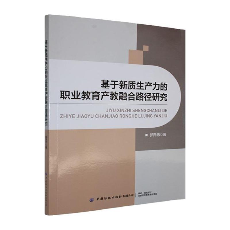 基于新质生产力的职业教育产教融合路径研究