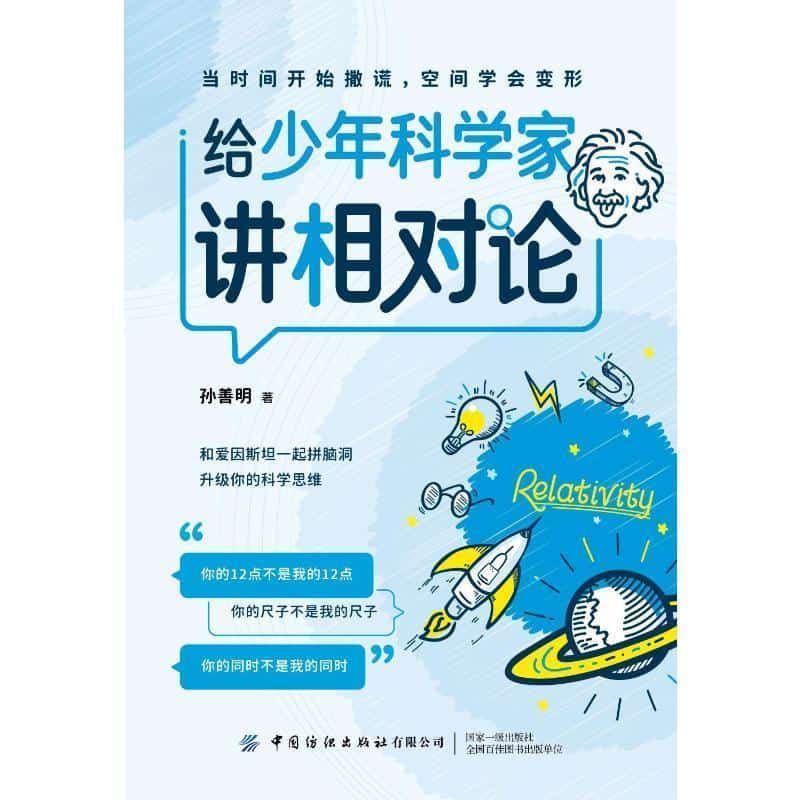 给少年科学家讲相对论
