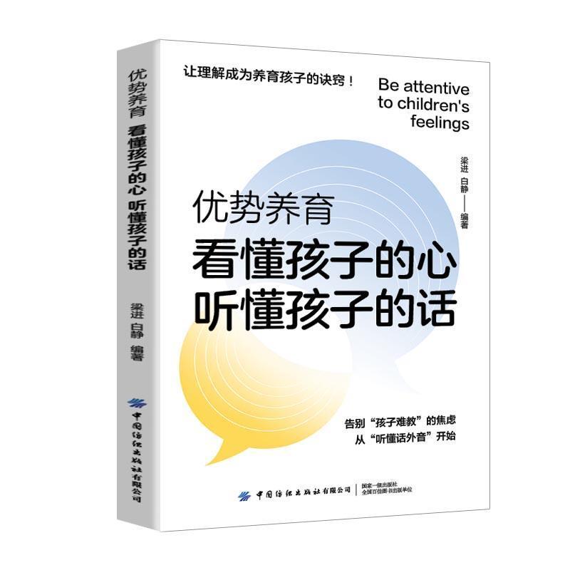 优势养育—看懂孩子的心 听懂孩子的话