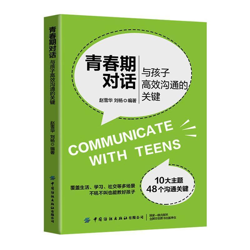 青春期对话—与孩子高效沟通的关键