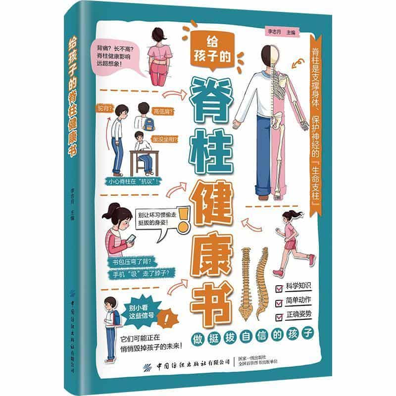 给孩子的脊柱健康书