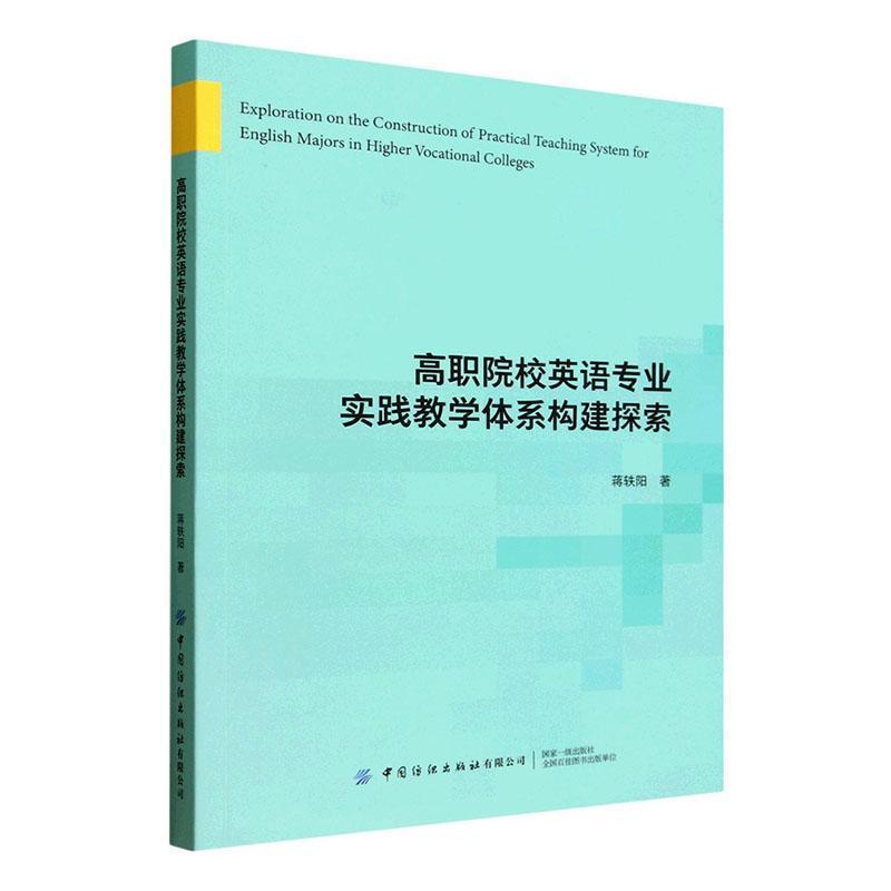 高职院校英语专业实践教学体系构建探索