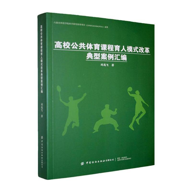 高校公共体育课程育人模式改革典型案例汇编