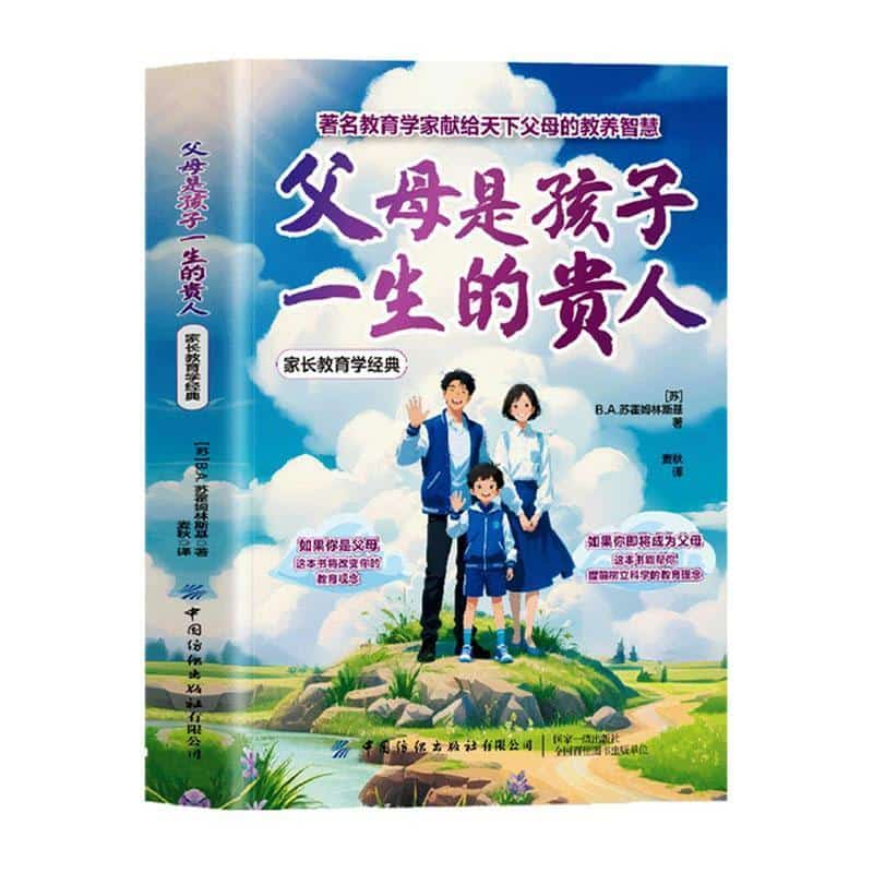 父母是孩子一生的贵人—家长教育学经典: