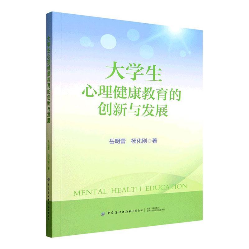 大学生心理健康教育的创新与发展